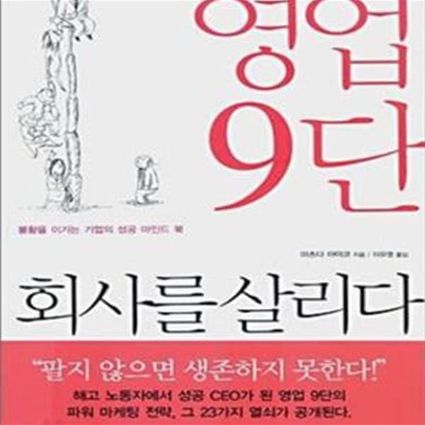 영업9단 회사를 살리다 (불황을 이기는 기업의 성공 마인드 북)