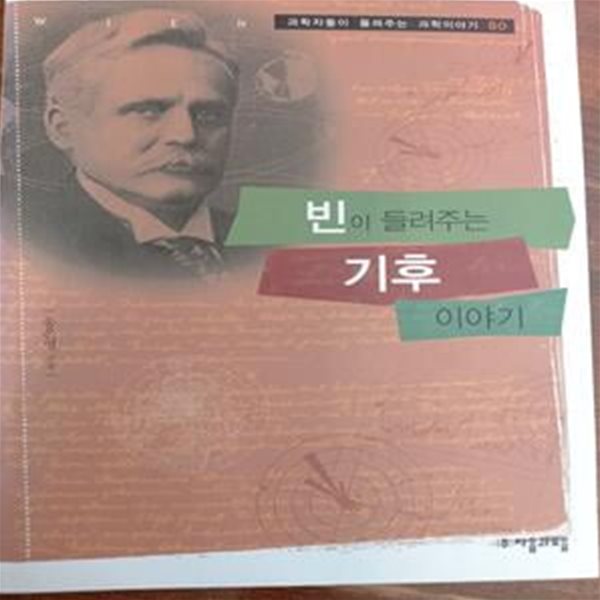 빈이 들려주는 기후 이야기 (과학자들이 들려주는 과학이야기 80)  