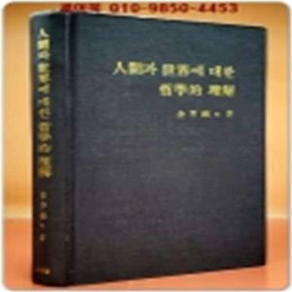 인간과 세계에 대한 철학적 이해 - 김형석 교수 화갑기념논문집