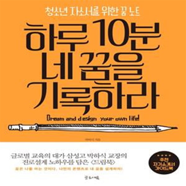 하루 10분 네 꿈을 기록하라 (청소년 자소서를 위한 꿈 노트)