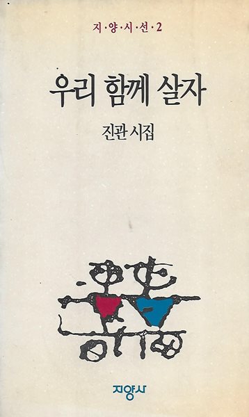 진관 시집(초판본) - 우리 함께 살자