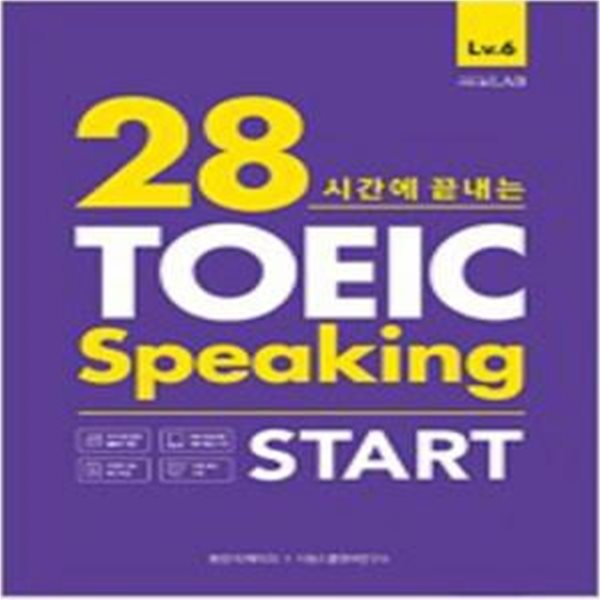 시원스쿨 토익 Speaking Start 토익스피킹 : Level6 공략 (28시간에 끝내는) [***]