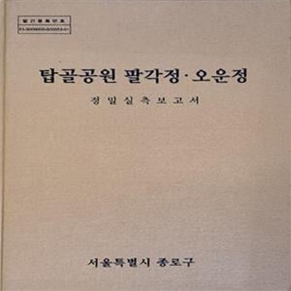 탑골공원 팔각정 오운정 - 정밀실측보고서 [596**3]