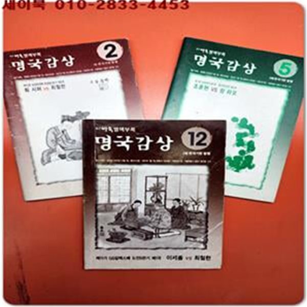 2006년 명국감상 2,5,12월호 월간바둑 별책부록 (총3권) 