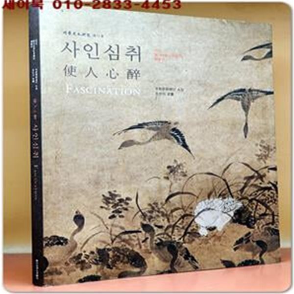 사인심취(使人心醉) : 2010 용인대학교박물관 특별전(우학문화재단 소장 - 조선의 명화)