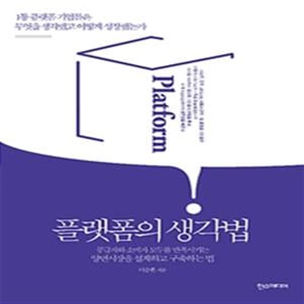 플랫폼의 생각법 (1등 플랫폼 기업들은 무엇을 생각했고 어떻게 성장했는가)