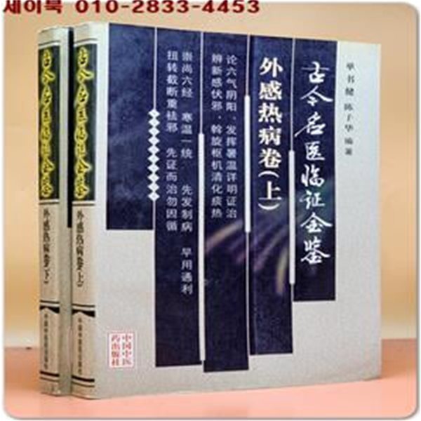 古今名醫臨證金鑑：外感熱病卷(上,下) (簡體書/平?) 고금명의임증금감:감기 몸살