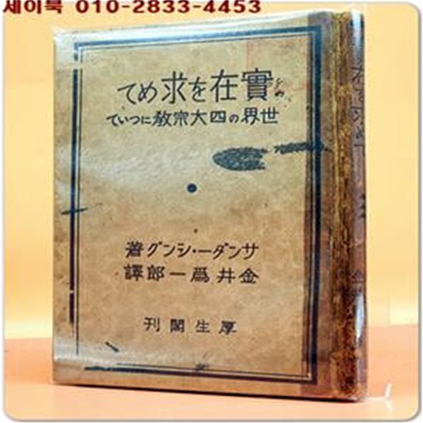 ?在を求めて - 世界の四大宗?について(실재를 찾아서 - 세계 4대 종교에 대해서) 1925년 발행 日本古本