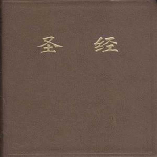 聖經 (성경) (중문) [5009-8]