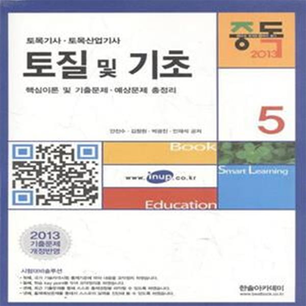 토질 및 기초 (2013 토목기사.토목산업기사) [***]