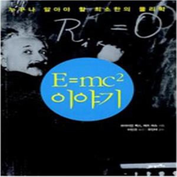 E=mc&#178;이야기 - 누구나 알아야 할 최소한의 물리학