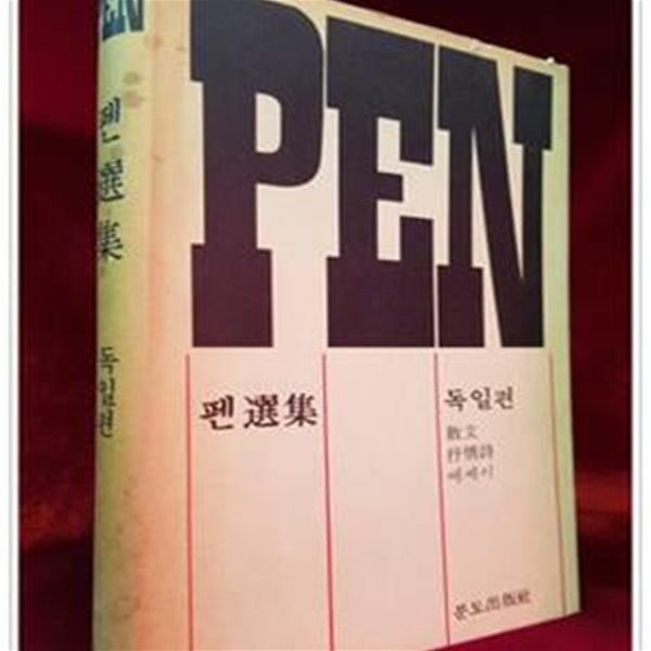 PEN 펜선집 독일편 (산문,서정시 에세이)