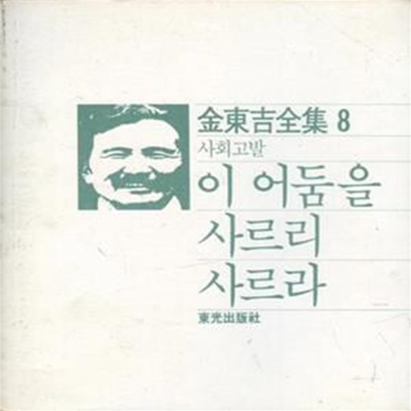 김동길 전집 8 이 어둠을 사르리 사르라 [997-1]