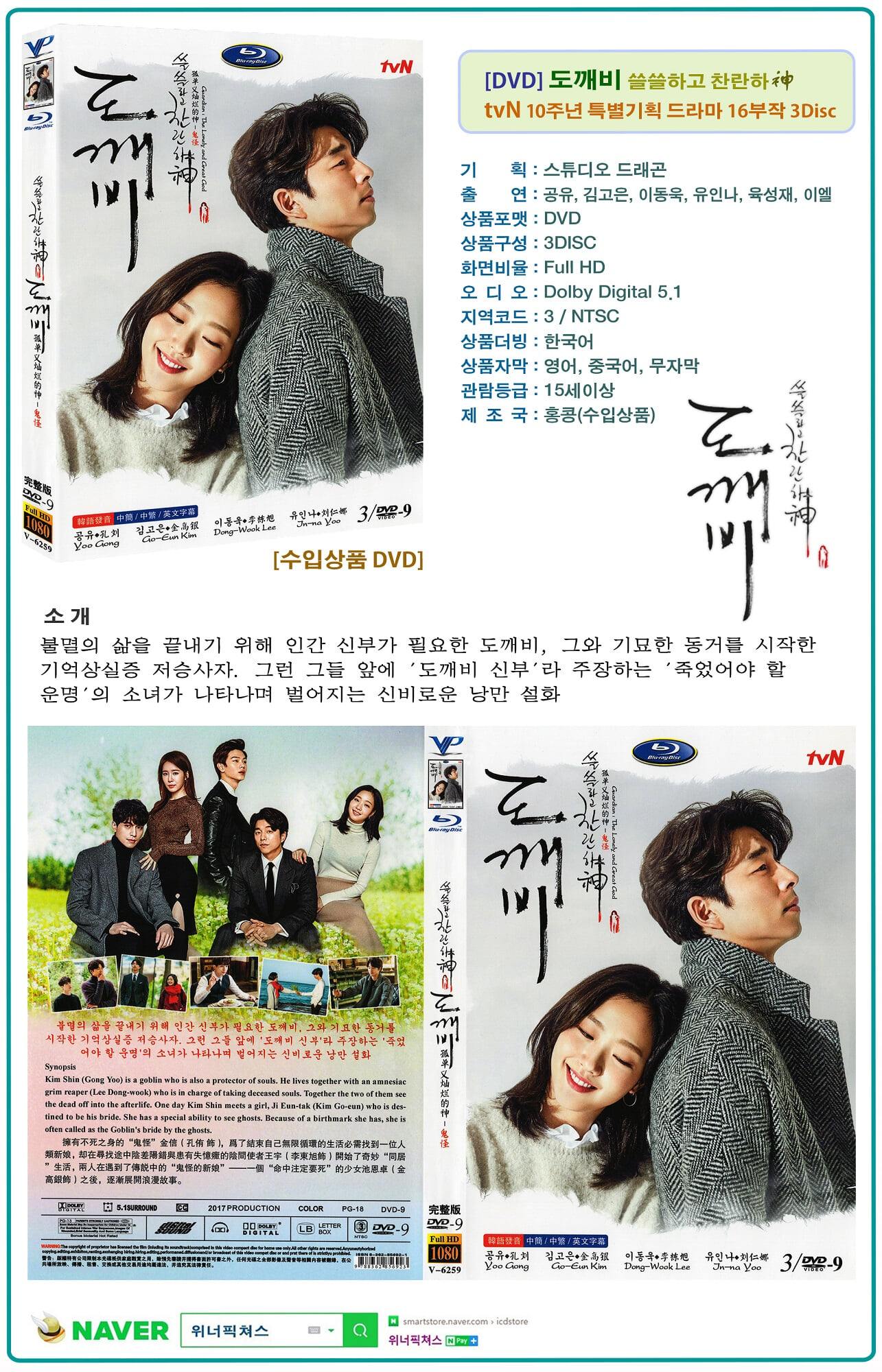 [DVD] tvN 드라마 : 도깨비 3Disc (수입상품) 미개봉 아웃케이스