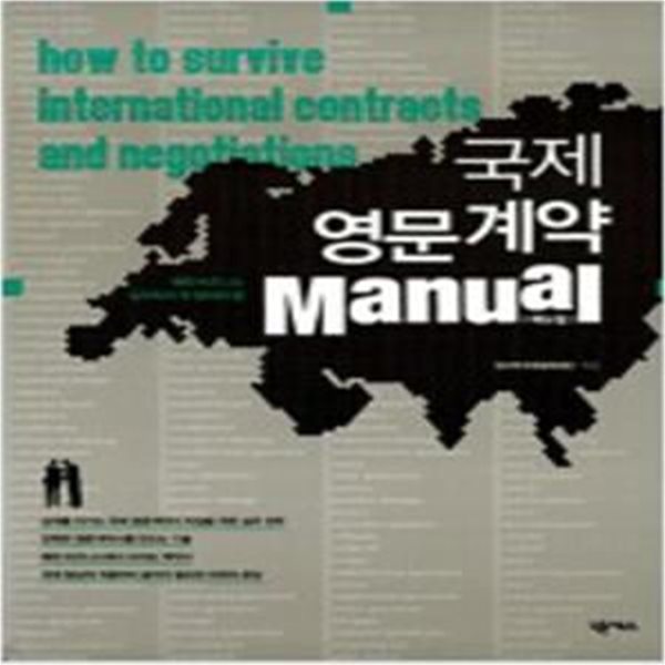 국제 영문계약 Manual [580-2]