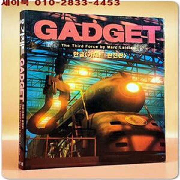 가제트(GADGET) 한글 가제트 완전판