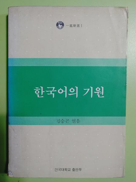 한국어의 기원 / 김승곤 엮음