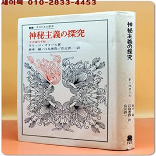 神秘主義の探究: 方法論的考察 신비주의 탐구: 방법론적 고찰  