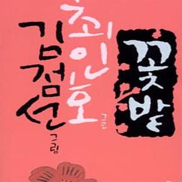 꽃밭 - 최인호 글 모음집