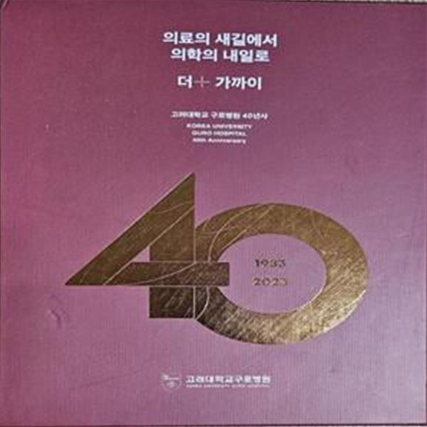 고려대학교 구로병원 40년사 1983-2023 [**]