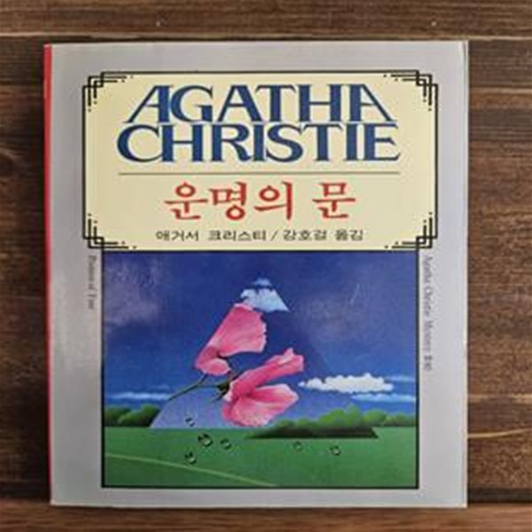 애거서 크리스티 80) 운명의 문 1995년판