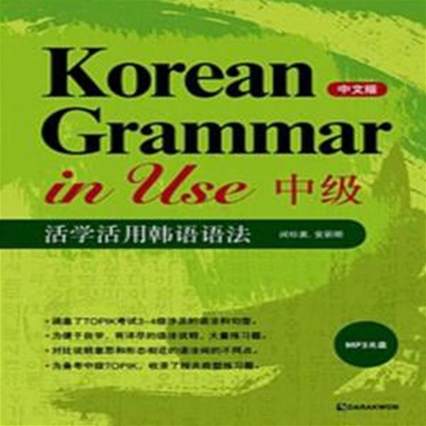 Korean Grammar in Use : Intermediate (중국어판)  [***]