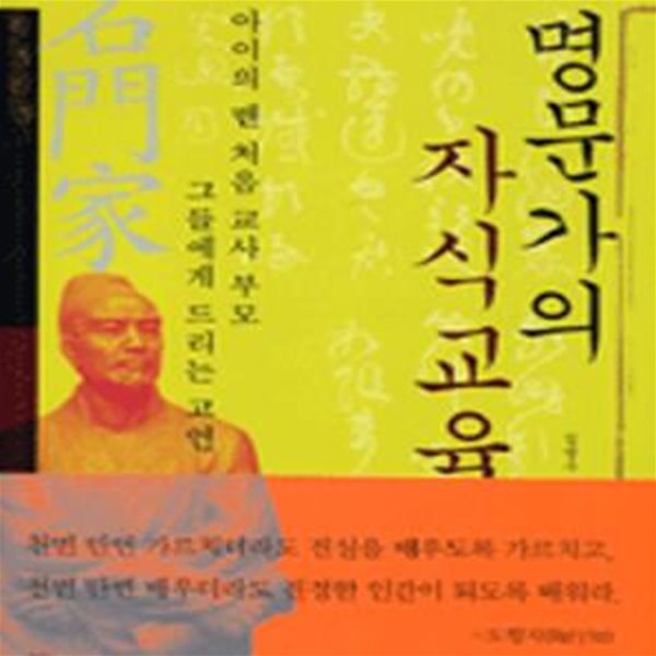 명문가의 자식교육 (아이의 맨 처음 교사 부모 그들에게 드리는 고언)