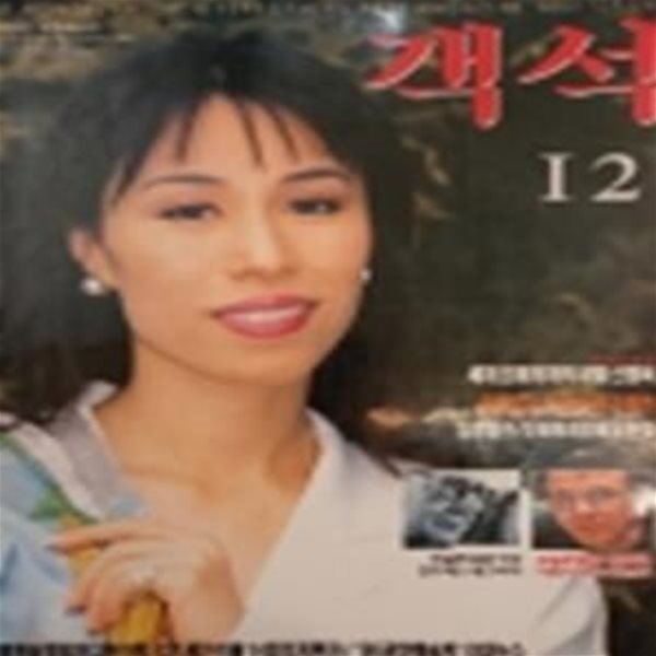 객석 (월간 음악,공연 예술지) 1996년 12월