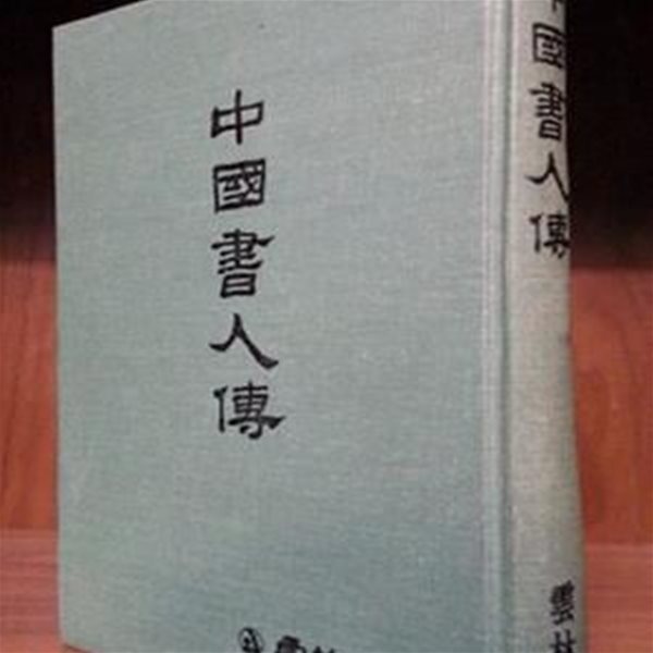 중국서인전 (中國書人傳) -운림필방, 1986년 초판, 307쪽-