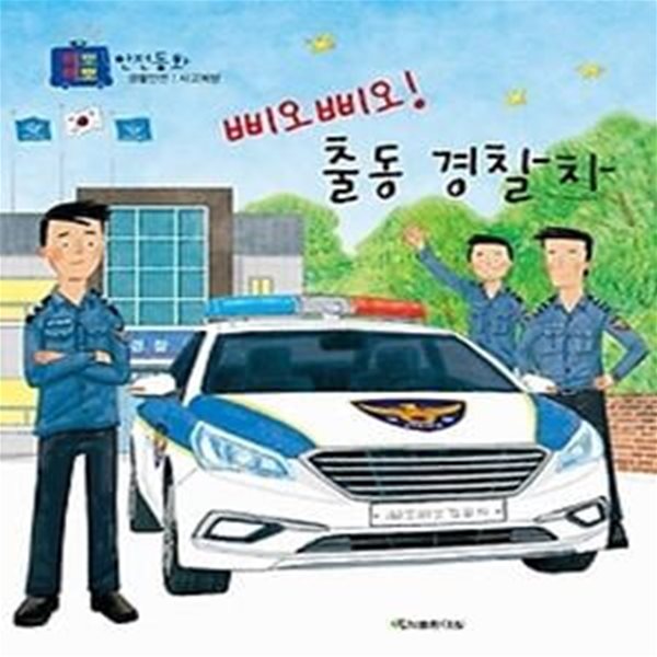 삐오 삐오! 출동 경찰차