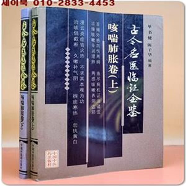 古今名醫臨證金鑑：水腫關格卷(上,下) (簡體書/平?) 고금명의임증금감:부종