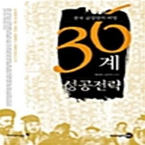 36계 성공전략 (중국 급성장의 비밀)