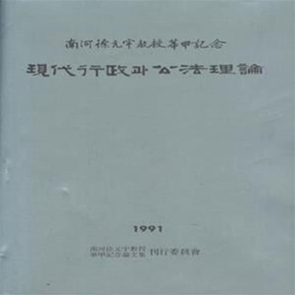 현대행정과 공법이론 (남하서원우교수 화갑기념) [***]