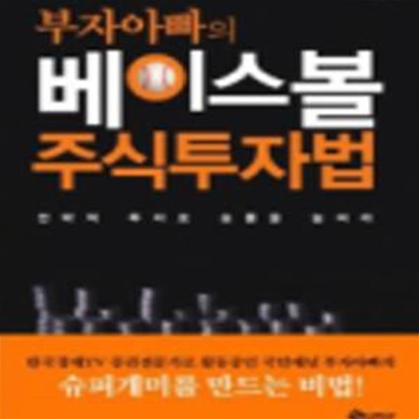 부자아빠의 베이스볼 주식투자법 (전략적 투자로 승률을 높여라) CD1장포함