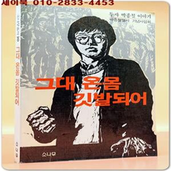 그대 온몸 깃발되어투사 박종철 이야기(소나무총서 20)