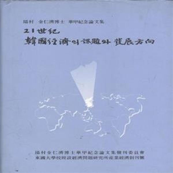 21세기 한국경제의 과제와 발전방향 (양촌김인제박사 화갑기념논문집) [***]