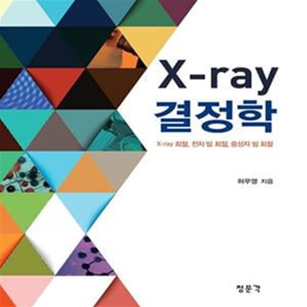 X-ray 결정학