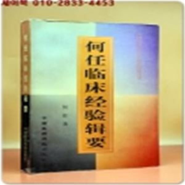 何任臨牀經驗輯要(하림 임상경험집요) 全國著名老中醫臨床經驗叢書/簡體中文