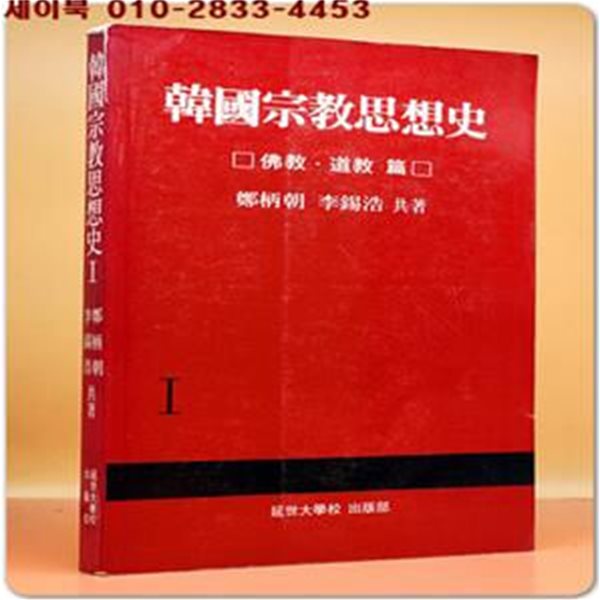 한국종교사상사 1) 불교/도교 편