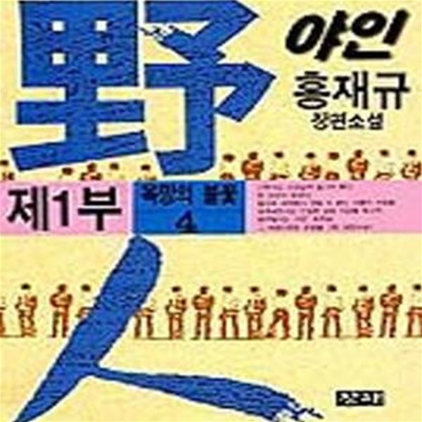 야인 1부4 (욕망의 불꽃 / 홍재규 장편소설)