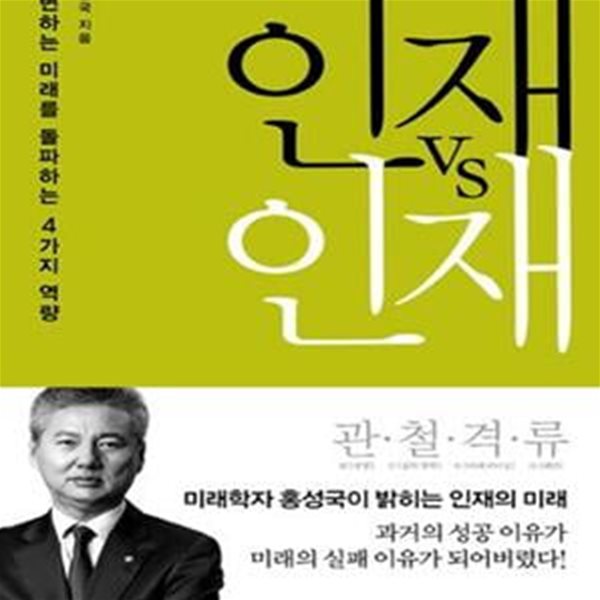 인재vs인재 (급변하는 미래를 돌파하는 4가지 역량)