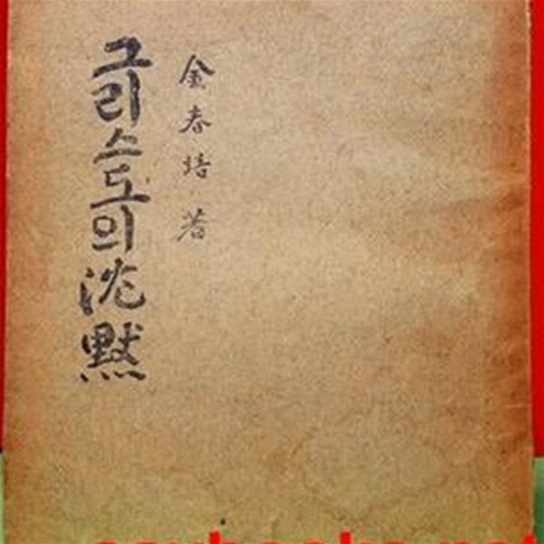 그리스도의 침묵 -김춘배 著- (성문학회 刊, 1953초판, 180쪽) 