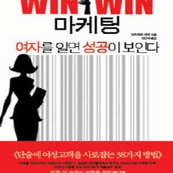 WIN WIN 마케팅 여자를 알면 성공이 보인다