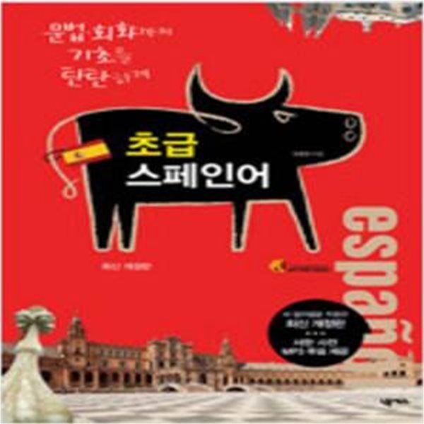 초급 스페인어 - 개정판 [***]