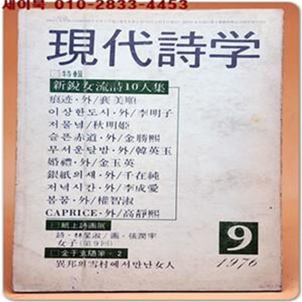 현대시학 -1976년 9월호 ( 신예 여류시 10인집 수록)