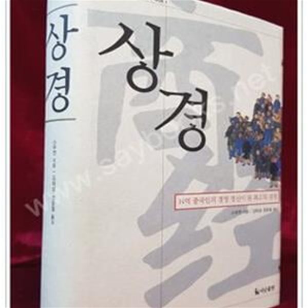 상경 - 14억 중국인의 경영정신이 된 최고의 경전 (중국인의 지혜 시리즈 1)