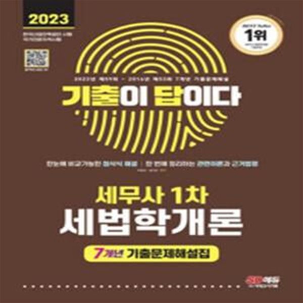 2023 기출이 답이다 세무사 1차 세법학개론 7개년 기출문제해설집 [***]