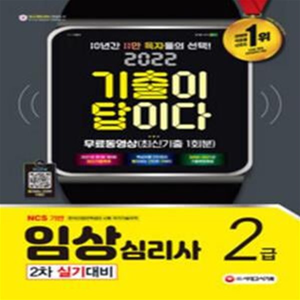 2022 기출이 답이다 임상심리사 2급 2차 실기대비 + 무료동영상 (최신기출 1회분) [***]