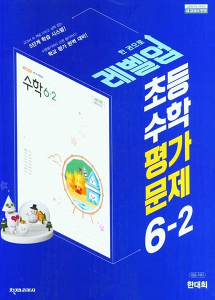 2025년 천재교육 초등학교 수학 평가문제 6-2 (한대희 / 천재교과서 / 2024~2025년)