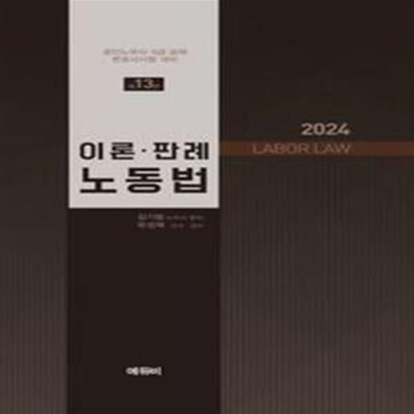 2024 노무사 이론.판례 노동법 (제13판) [***]